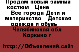 Продам новый зимний костюм › Цена ­ 2 800 - Все города Дети и материнство » Детская одежда и обувь   . Челябинская обл.,Коркино г.